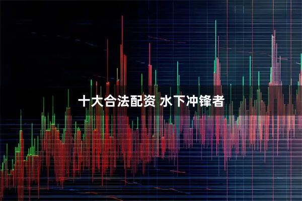 十大合法配资 水下冲锋者